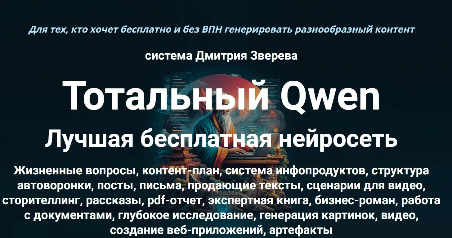 Тотальный Qwen. Тариф Стандарт (Дмитрий Зверев)