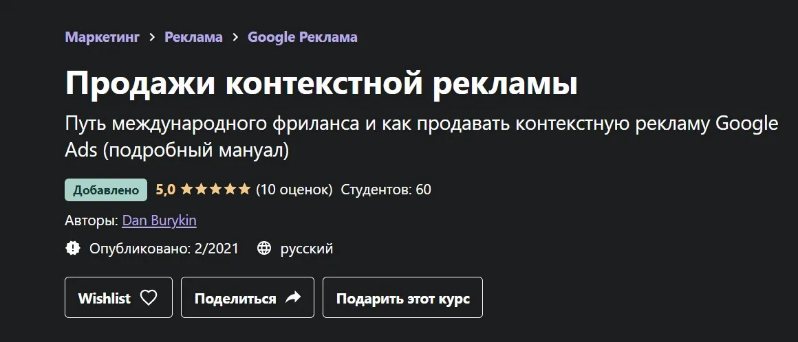 [Udemy] Продажи контекстной рекламы (Данил Бурыкин)