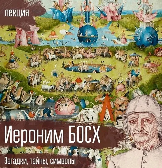 Иероним Босх «Загадки, тайны, символы» [vekarta]