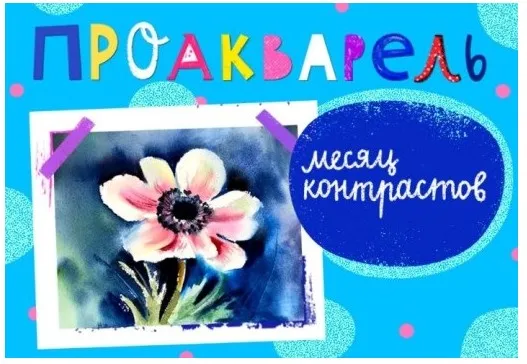 [Lil School] ПроАкварель. Месяц контрастов (Ира Кукрусова)