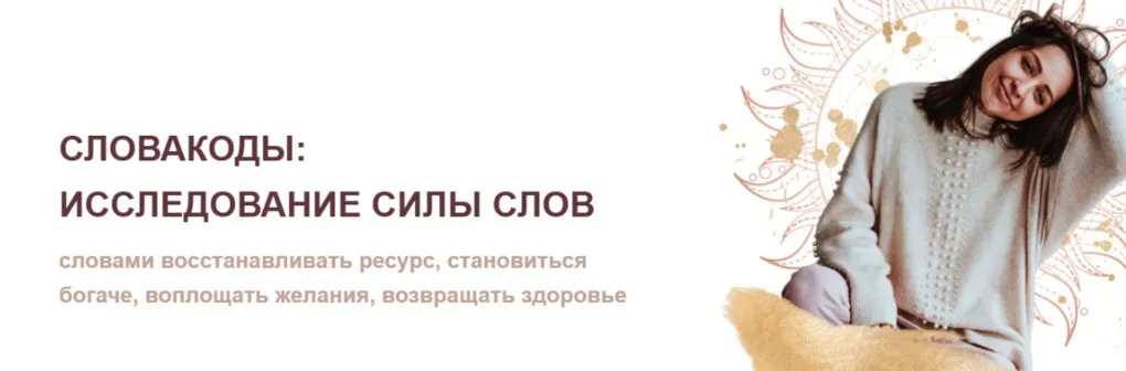 [Марфа] Словакоды: исследование силы слова. Тариф Наблюдатель (Марина Павлова)