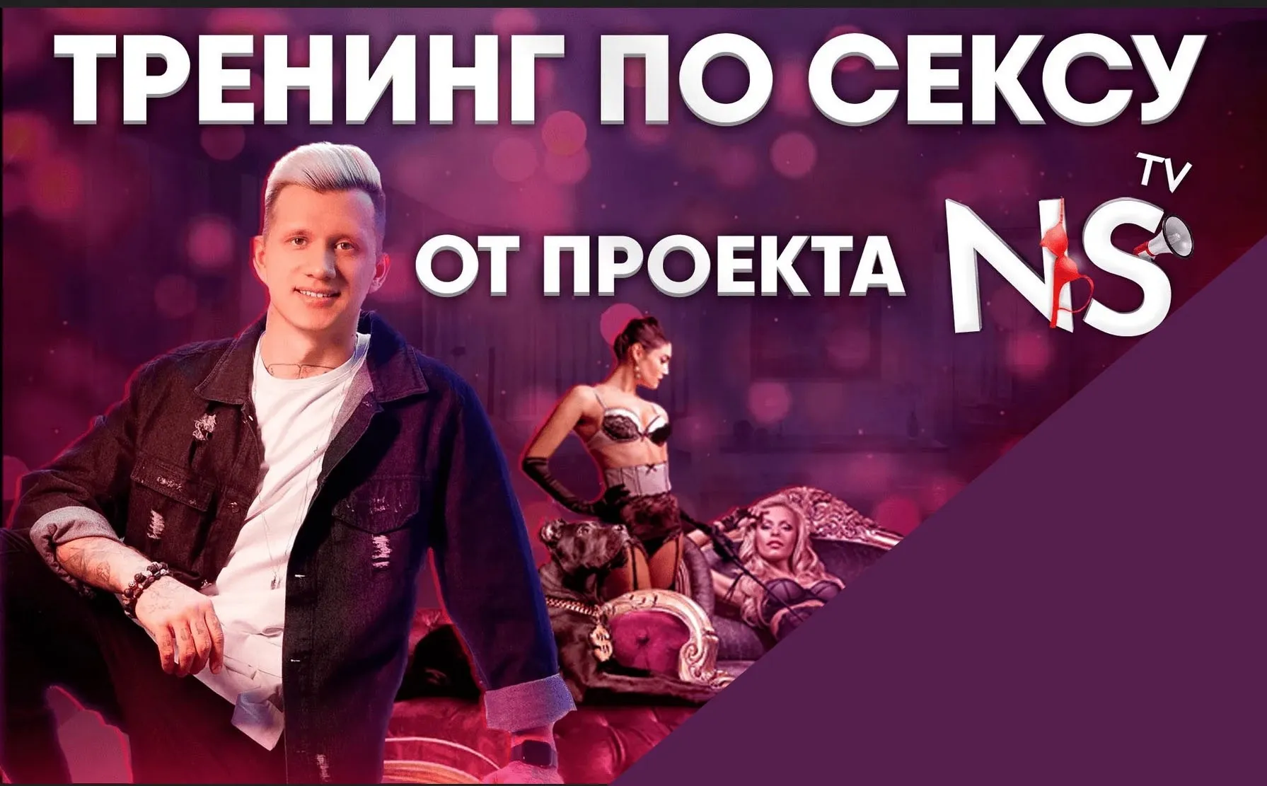 [NS TV] Тренинг по сексу (Никита Мартынов)
