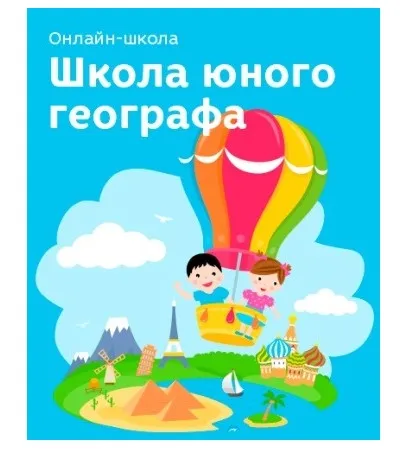 [Развивай разумно] Школа юного географа, 2016 (Лена Данилова)