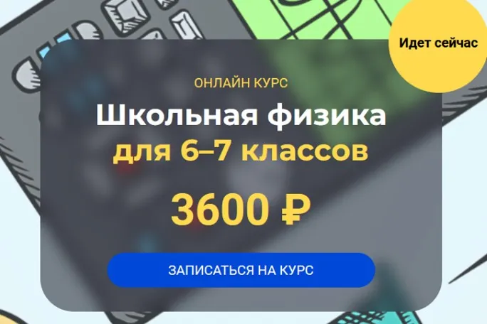 [Systematika] Школьная физика 6–7 классы. Модуль 3 (Глеб Бовбыр)