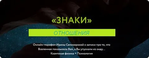Знаки. Отношения (Ирина Семизорова)