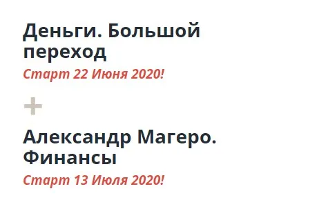 Деньги. Большой переход + Финансы (Мария Бразговская, Александр Магеро)