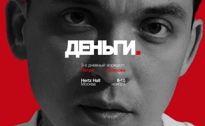 Деньги (Петр Осипов)