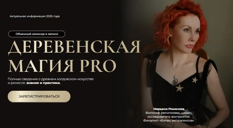 Деревенская магия Pro. Занятие 5 (Марьяна Романова)