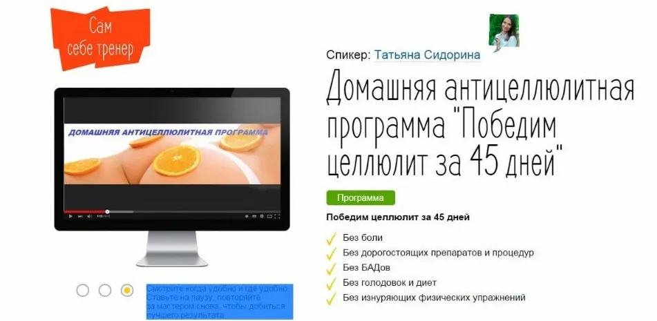 Домашняя антицеллюлитная программа. Победим целлюлит за 45 дней (Татьяна Сидорина)