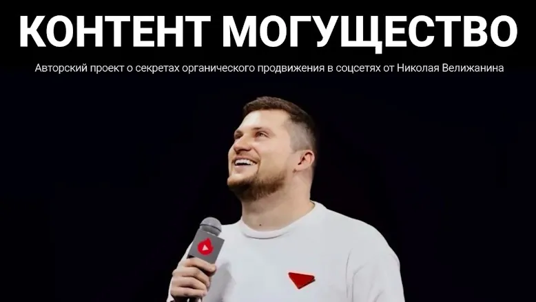 Контент могущество. Май 2025 (Николай Велижанин)
