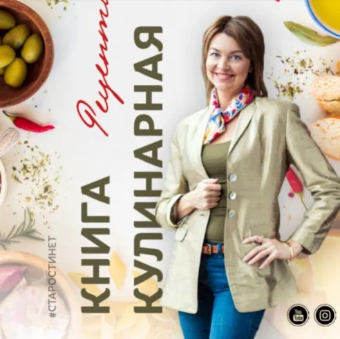 Кулинарная книга (Елена Бахтина)