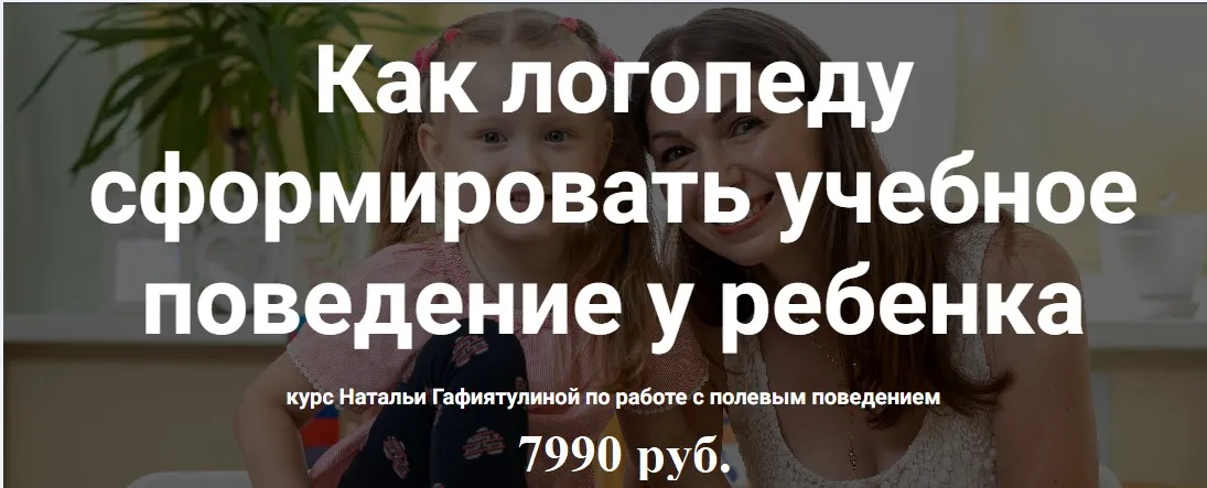 [mama-logoped] Как логопеду сформировать учебное поведение у ребенка (Наталья Гафиятулина)