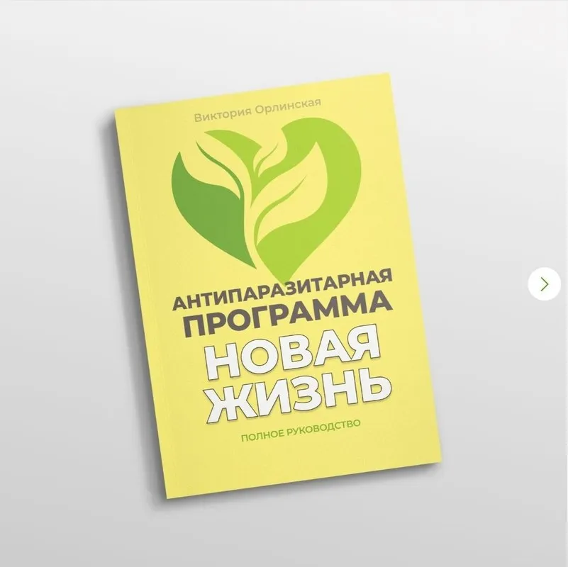 Методичка Антипаразитарная программа Новая жизнь (Виктория Орлинская)