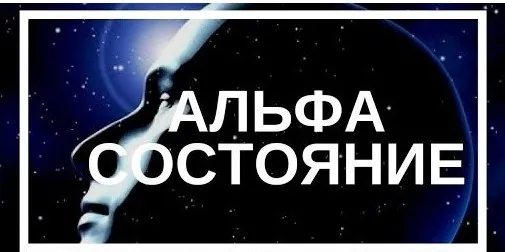 Переход в альфа-состояние (40nebo)