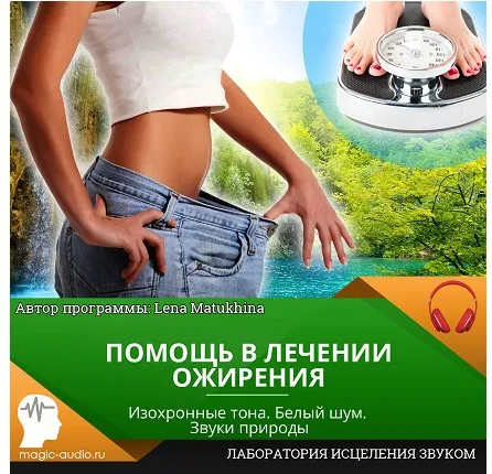 Помощь в лечении ожирения [Лаборатория исцеления звуком]