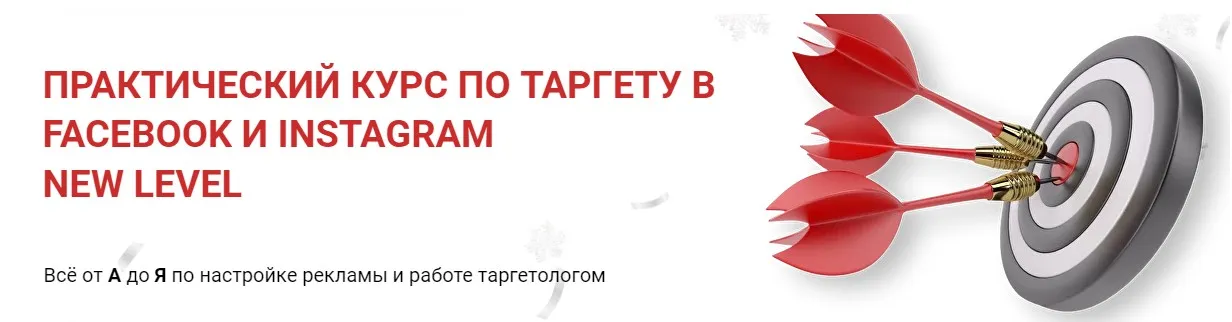 Практический курс по таргету в Facebook и Instagram New level. Тариф Серебро (Виктория Кобилинская)