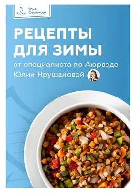 Рецепты для зимы (Юлия Крушанова)