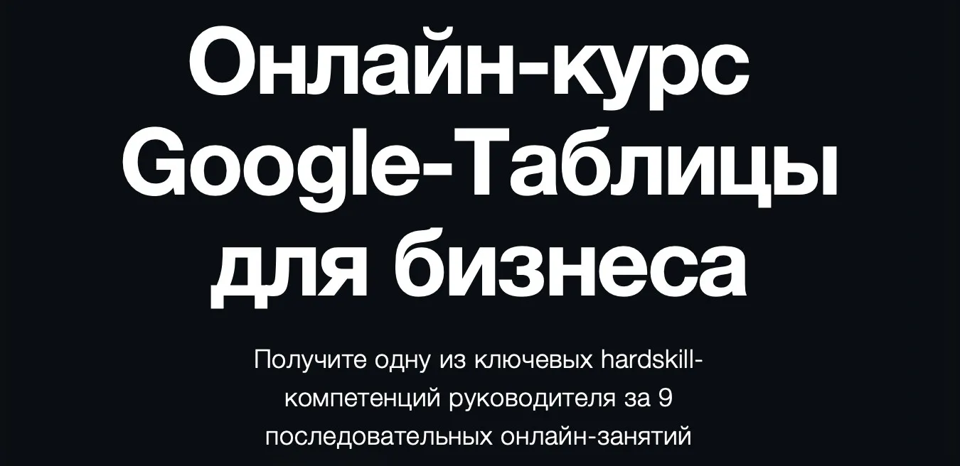 [Rocket] Google-Таблицы для бизнеса. Тариф Профессиональный (Константин Кузнецов)
