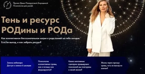 Тень и ресурс РОДины и РОДа (Даша Панкратова)