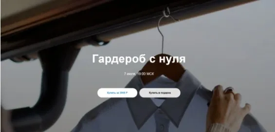 Вебинар «Гардероб с нуля» (Юля Катькало)