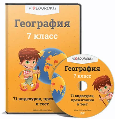 [Videouroki] География, 7 класс