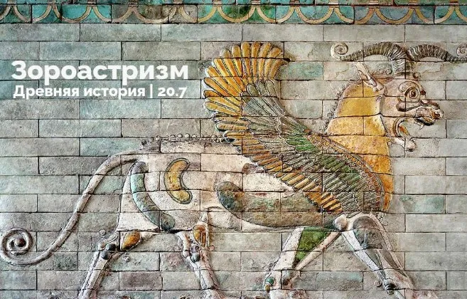 Зороастризм. Древняя история (Константин Михайлов)