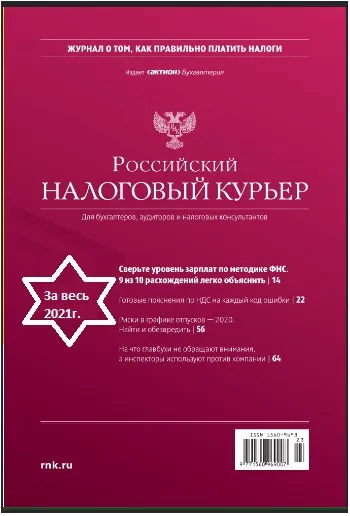 [Актион-МЦФЭР] Журнал «Российский налоговый курьер», ЗА весь 2021год