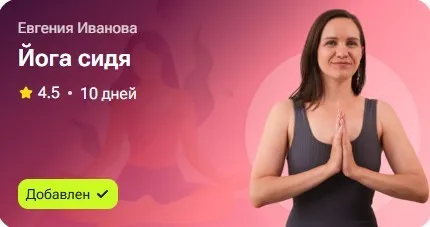 Йога Сидя (Евгения Иванова)