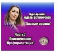 Курс-тренинг «Бацзы и эмоции». 7 часть. Профориентация, практика (Юдола Белимирова)