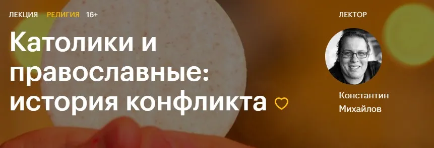[Level One] Католики и православные: история конфликта (Константин Михайлов)
