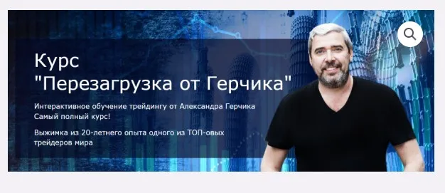 Перезагрузка от Герчика. Пакет Комфорт (Александр Герчик, Виктор Макеев)