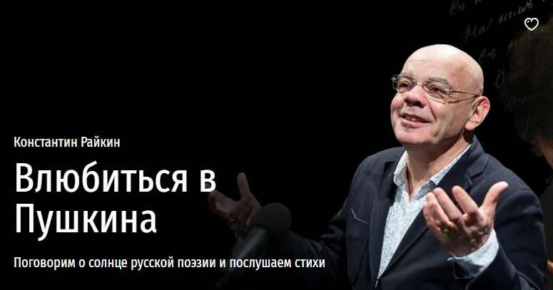 [Прямая речь] Влюбиться в Пушкина. Поговорим о солнце русской поэзии и послушаем стихи (Константин Райкин)