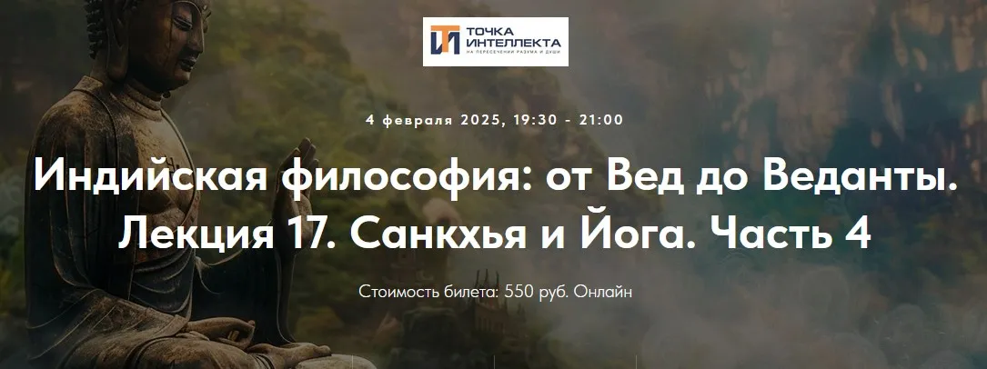 [Точка интеллекта] Индийская философия: от Вед до Веданты. Лекция 17 (Иван Негреев)