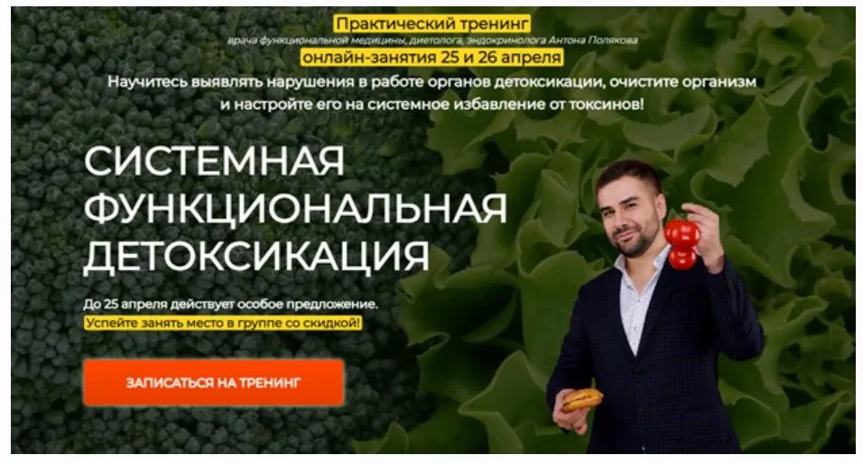 [Центр доктора Полякова] Системная функциональная детоксикация (Антон Поляков)
