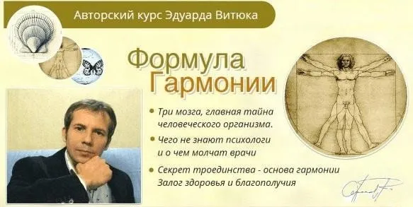 Формула Гармонии (Эдуард Витюк)