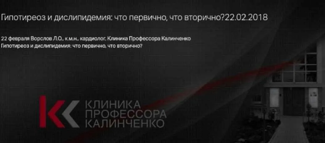 Гипотиреоз и дислипидемия: что первично, что вторично (Леонид Ворслов)