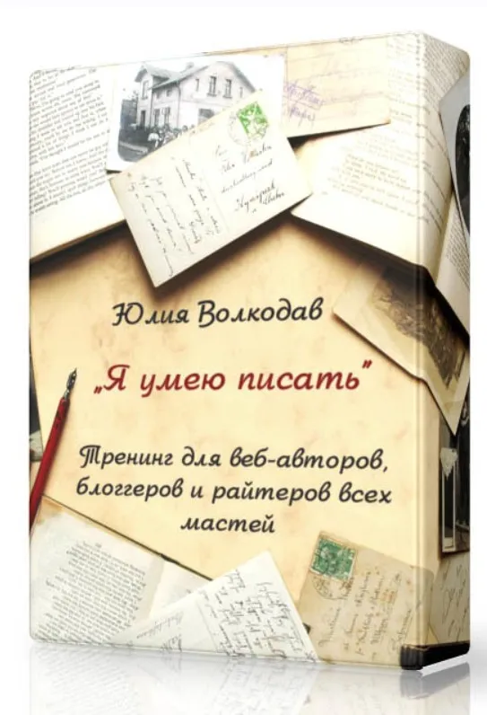 Я умею писать! + VIP (Юлия Волкодав)