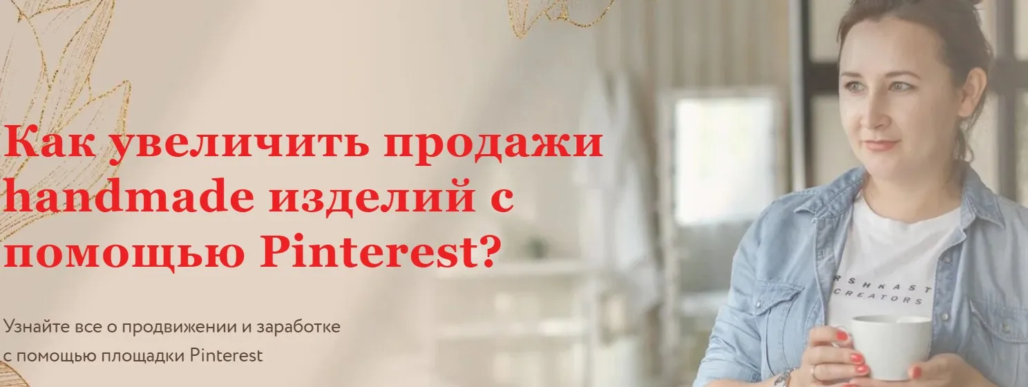 Как увеличить продажи handmade изделий с помощью Pinterest (Ника Вебер)
