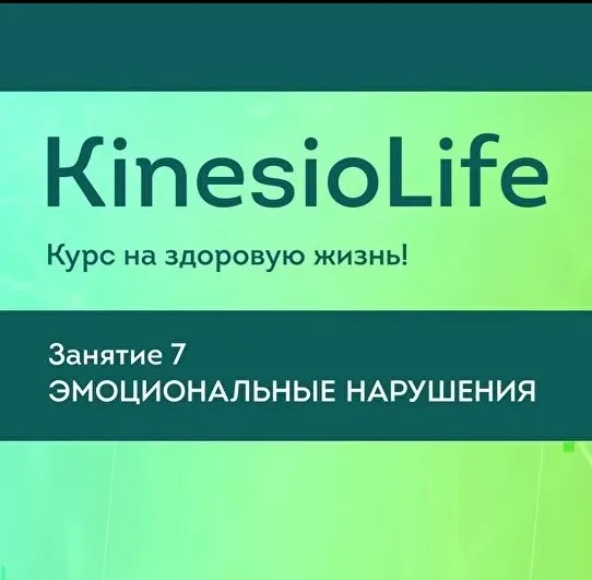 [KinesioLife] Семинар 7. Эмоциональные нарушения (Николай Волынкин)
