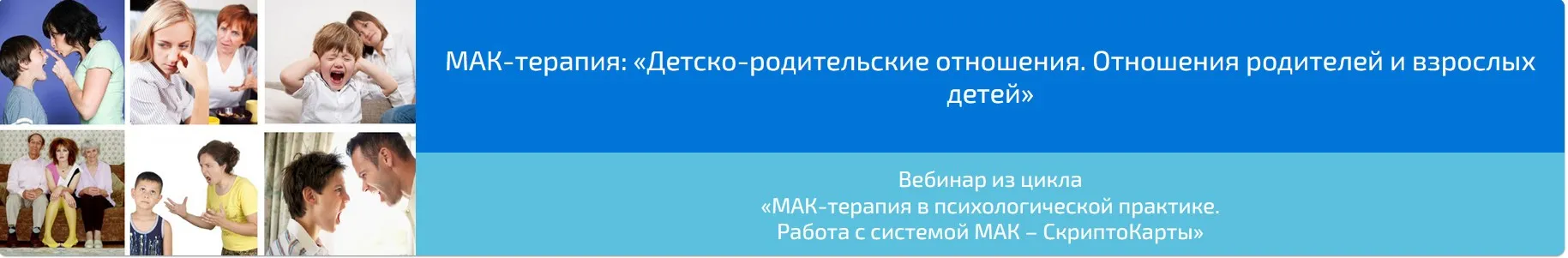 МАК-терапия: Детско-родительские отношения. Отношения родителей и взрослых детей (Алена Казанцева)