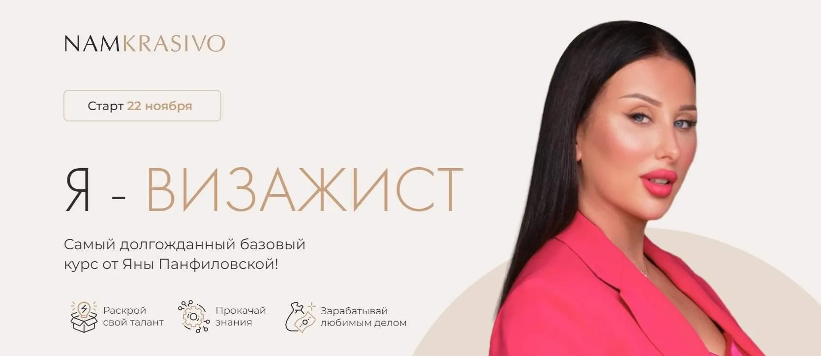 [namkrasivo] Я - визажист. Тариф Стандарт (Яна Панфиловская)