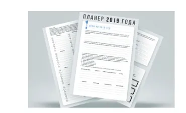Планер 2019 (Марго Савчук)