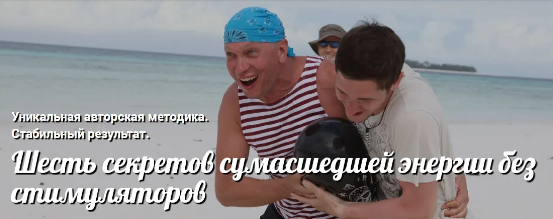 Шесть секретов сумасшедшей энергии без стимуляторов (Андрей Ушков)