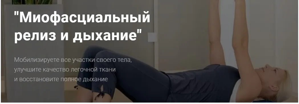 [Центр Механотерапии им. Густава Цандера] Миофасциальный релиз и дыхание  (Владимир Бондаренко)