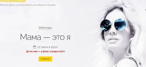 Мама — это я (Вероника Хацкевич)