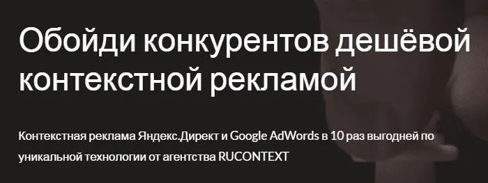 Обойди конкурентов дешёвой контекстной рекламой