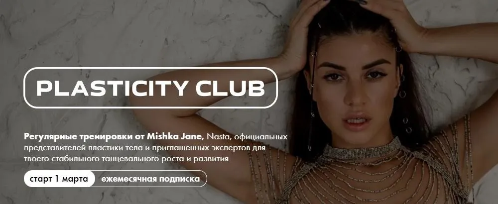 Plasticity Club. 1 месяц. Март 2024 (Евгения Мишустина, Анастасия Голованова, Макс Кузнецов)