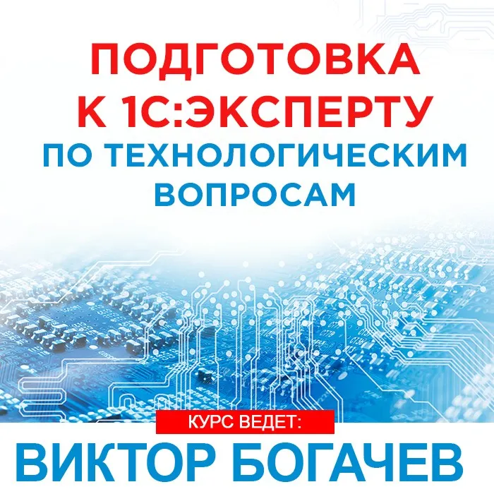 Подготовка к 1С: Эксперту по Технологическим Вопросам. Основной курс (Виктор Богачев)