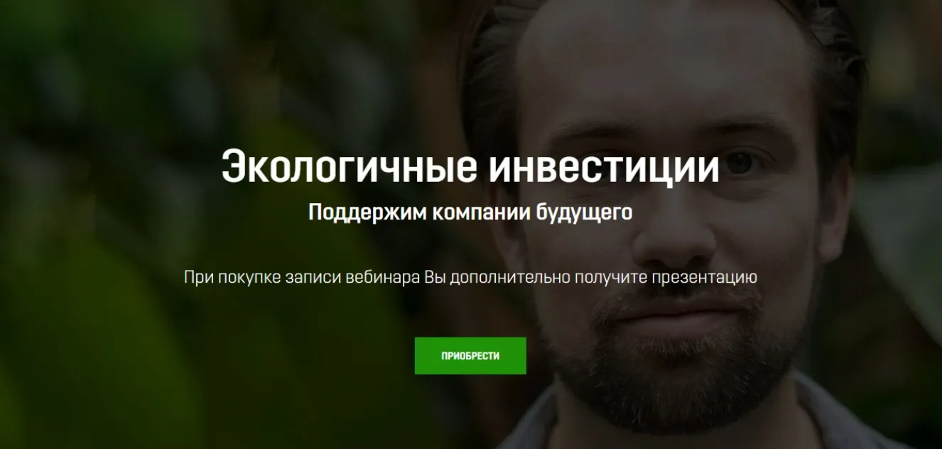 [tradezone.school] Экологичные инвестиции (Артем Назаров)