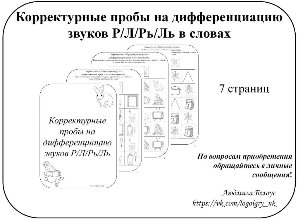 [@belous.ludmila] Корректурные пробы на дифференциацию звуков Р, Л, Рь, Ль (Людмила Белоус)